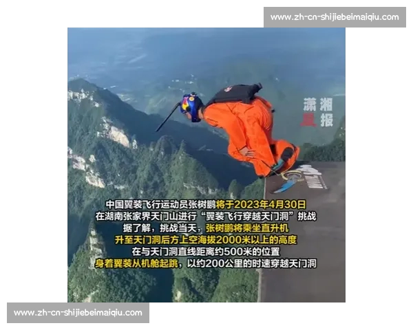 张树鹏 2025 天门山冲击翼装飞行世锦赛冠军 剑指亚洲首冠与双料传奇
