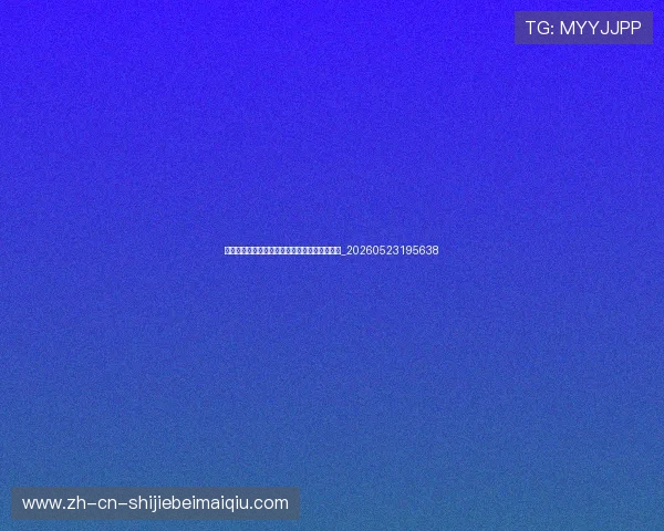 姆巴佩对阵强队表现:关键战役中的决定性作用_20260523195638 姆巴佩对阵强队表现:关键战役中的决定性作用_20260523195638