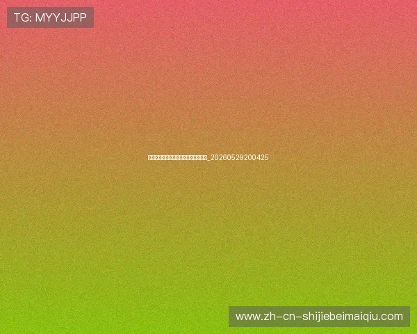 篮球明星的球鞋合约史:天价代言背后_20260529200425 篮球明星的球鞋合约史:天价代言背后_20260529200425
