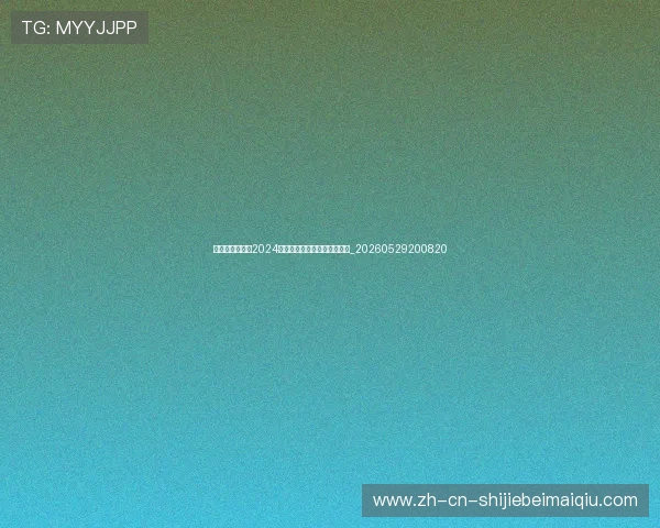 足球明星排名:2024年全球最具影响力的十大球星_20260529200820 足球明星排名:2024年全球最具影响力的十大球星_20260529200820