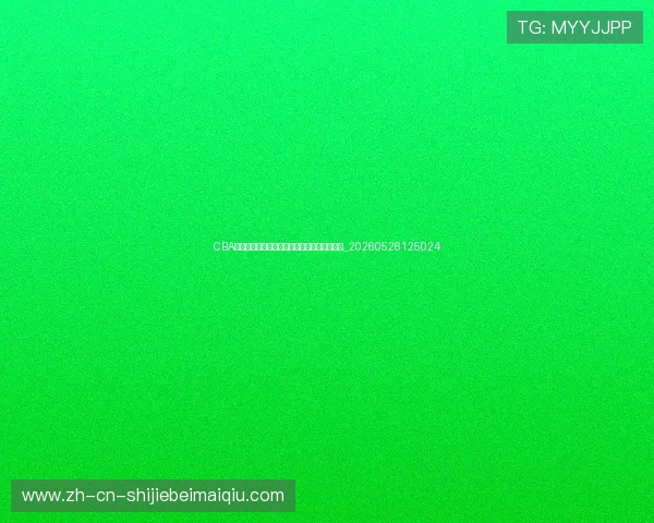 CBA全明星周末:技巧赛、三分赛与扣篮大赛盛宴_20260526125024